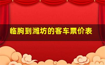 临朐到潍坊的客车票价表