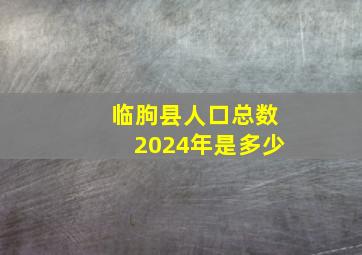 临朐县人口总数2024年是多少