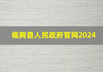 临朐县人民政府官网2024