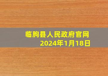 临朐县人民政府官网2024年1月18日