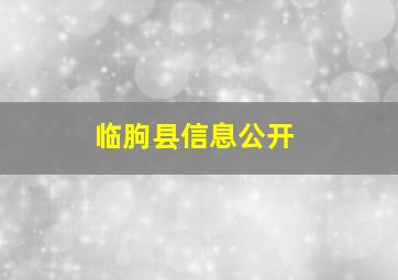 临朐县信息公开