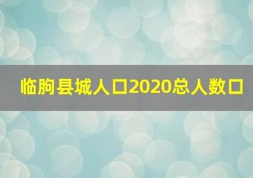 临朐县城人口2020总人数口