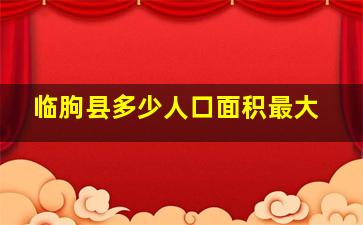 临朐县多少人口面积最大