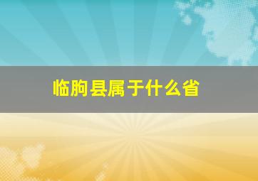 临朐县属于什么省