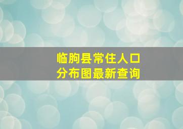 临朐县常住人口分布图最新查询