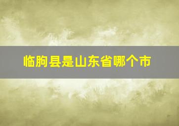 临朐县是山东省哪个市