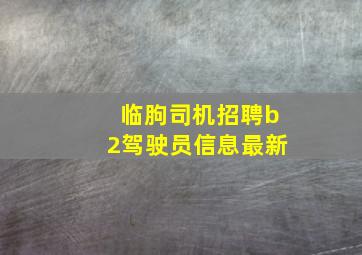 临朐司机招聘b2驾驶员信息最新