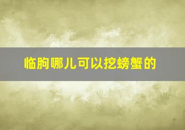 临朐哪儿可以挖螃蟹的