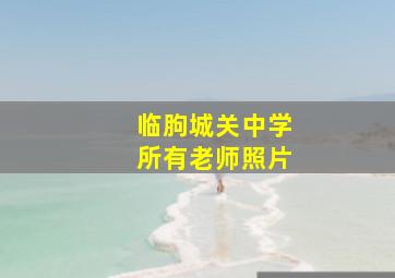 临朐城关中学所有老师照片