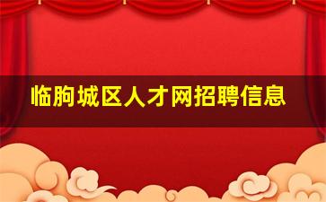 临朐城区人才网招聘信息