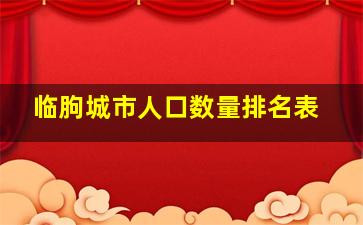 临朐城市人口数量排名表