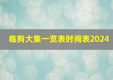 临朐大集一览表时间表2024