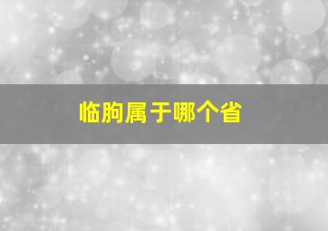 临朐属于哪个省