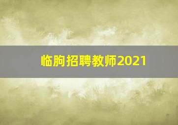 临朐招聘教师2021