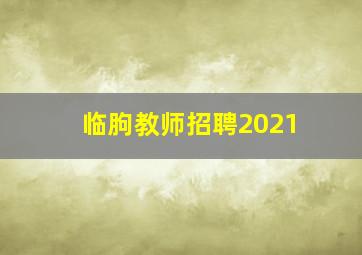 临朐教师招聘2021