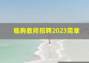 临朐教师招聘2023简章