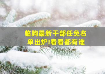 临朐最新干部任免名单出炉!看看都有谁