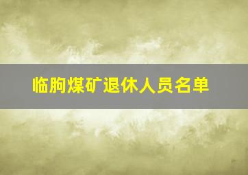 临朐煤矿退休人员名单