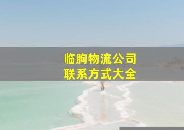 临朐物流公司联系方式大全