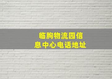 临朐物流园信息中心电话地址