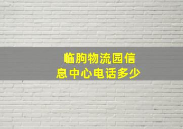 临朐物流园信息中心电话多少