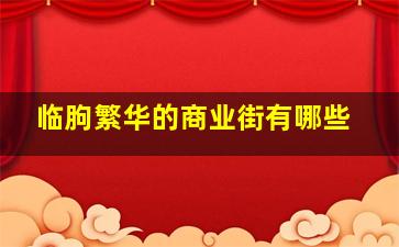 临朐繁华的商业街有哪些