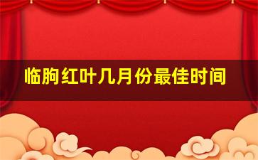 临朐红叶几月份最佳时间