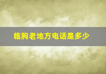 临朐老地方电话是多少