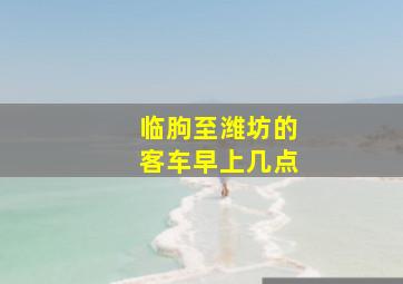 临朐至潍坊的客车早上几点