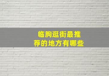 临朐逛街最推荐的地方有哪些