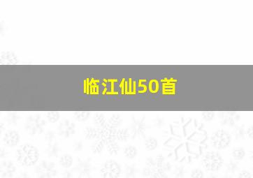 临江仙50首