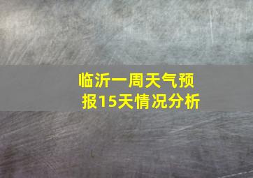 临沂一周天气预报15天情况分析