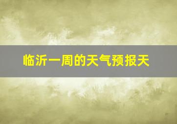 临沂一周的天气预报天