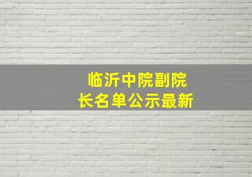 临沂中院副院长名单公示最新