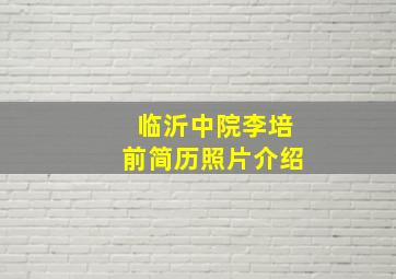 临沂中院李培前简历照片介绍