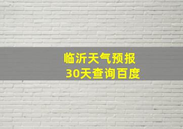 临沂天气预报30天查询百度