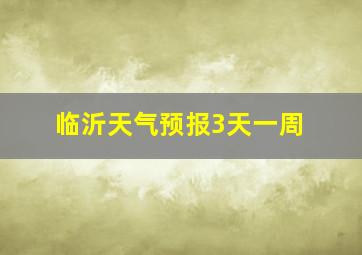 临沂天气预报3天一周