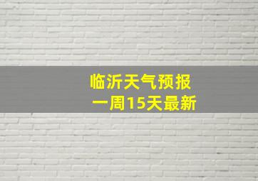 临沂天气预报一周15天最新