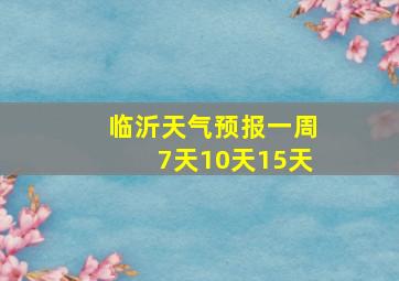 临沂天气预报一周7天10天15天