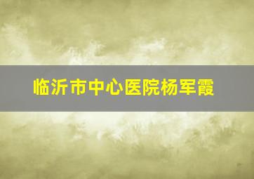 临沂市中心医院杨军霞