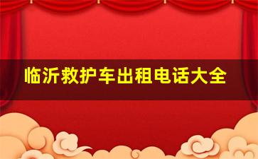 临沂救护车出租电话大全