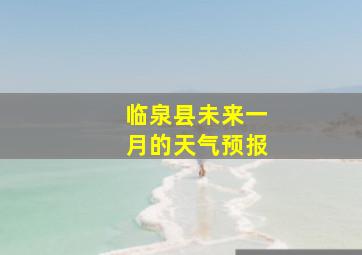 临泉县未来一月的天气预报