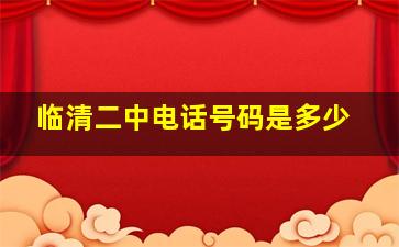 临清二中电话号码是多少