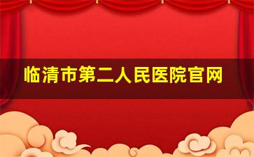 临清市第二人民医院官网