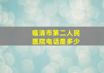 临清市第二人民医院电话是多少