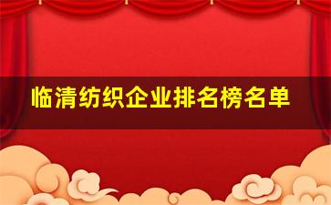 临清纺织企业排名榜名单