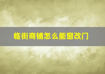 临街商铺怎么能窗改门