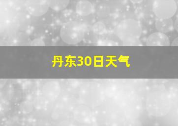 丹东30日天气