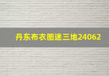 丹东布衣图迷三地24062