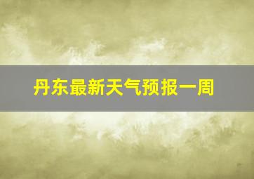 丹东最新天气预报一周